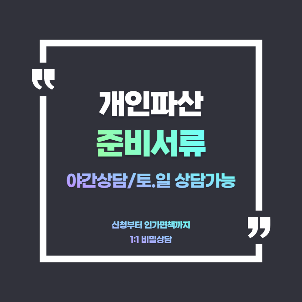 개인파산 상담 이미지
