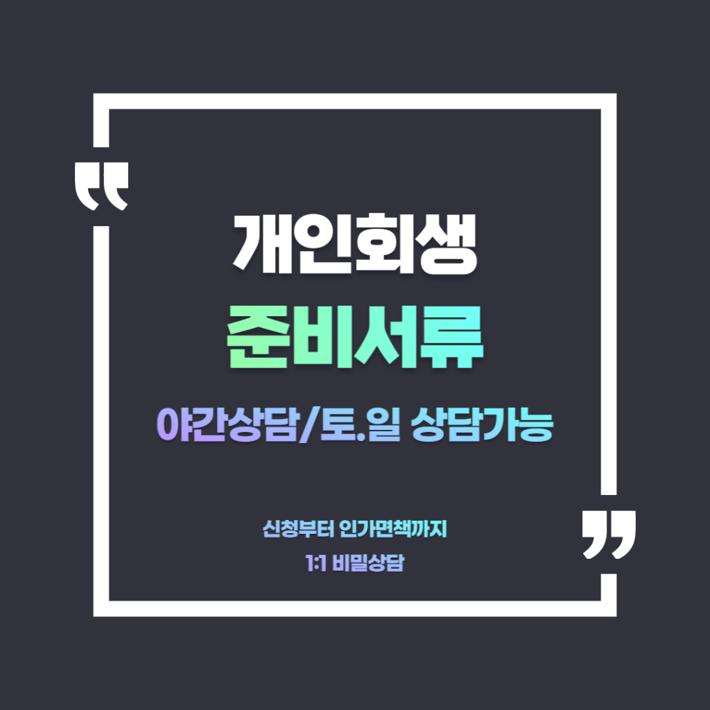 개인회생 상담 이미지
